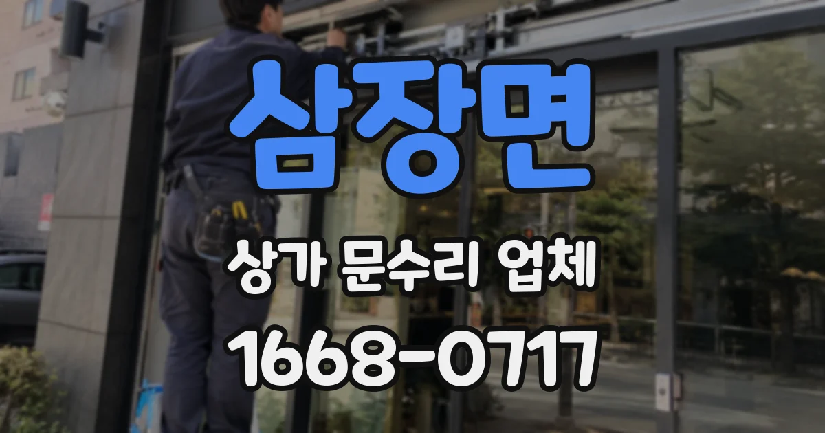 삼장면 상가 문수리 업체