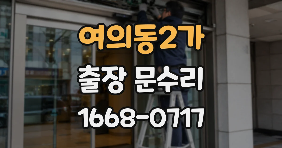 여의동2가 출장 문수리