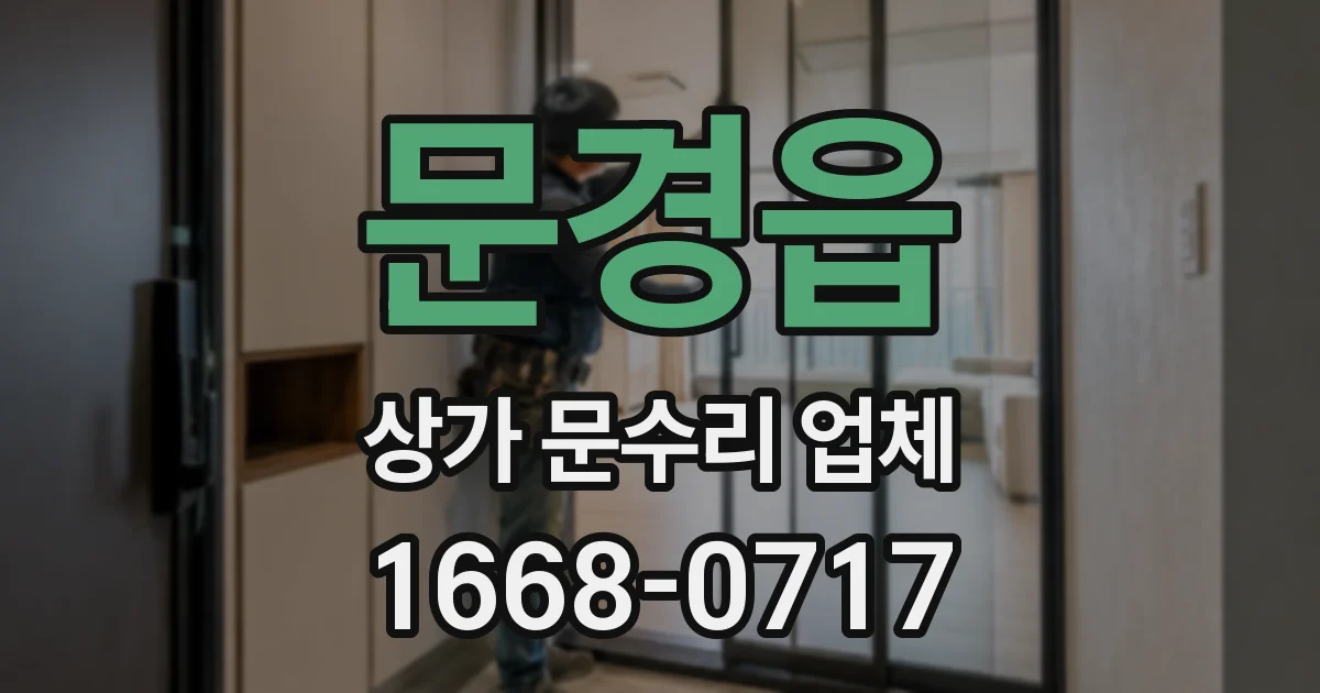 문경읍 상가 문수리 업체