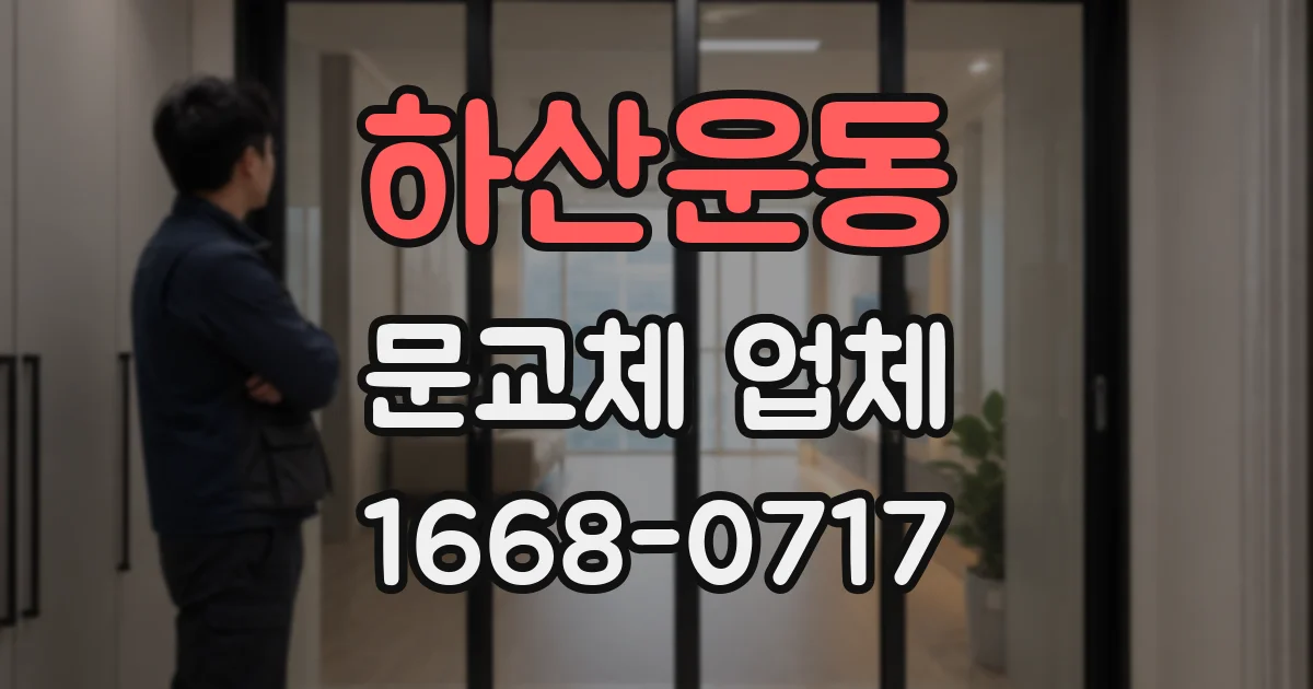 하산운동 문교체 업체
