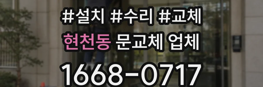 현천동 문교체 업체