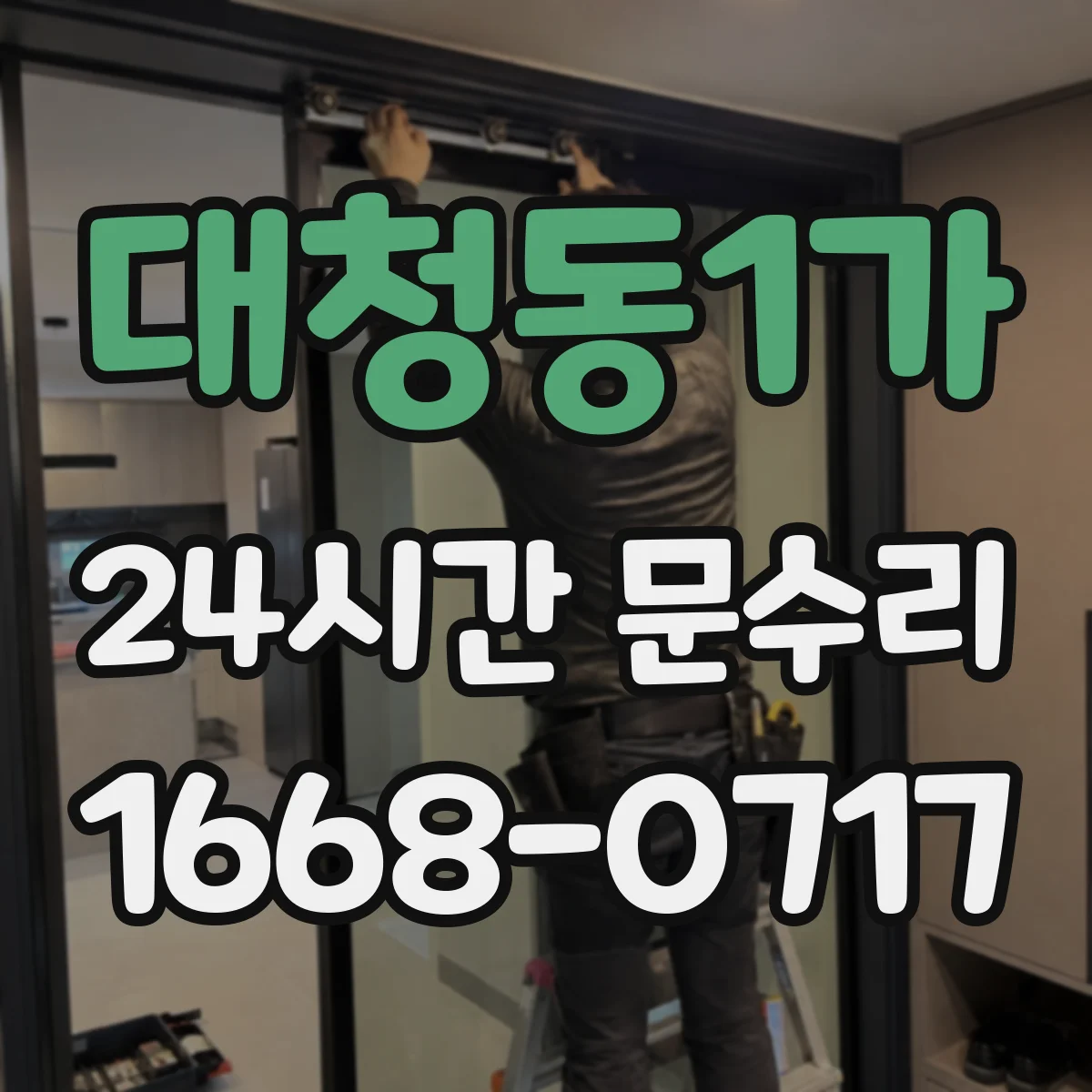 대청동1가 24시간 문수리 자동문 감지센서 오작동 원인 파악