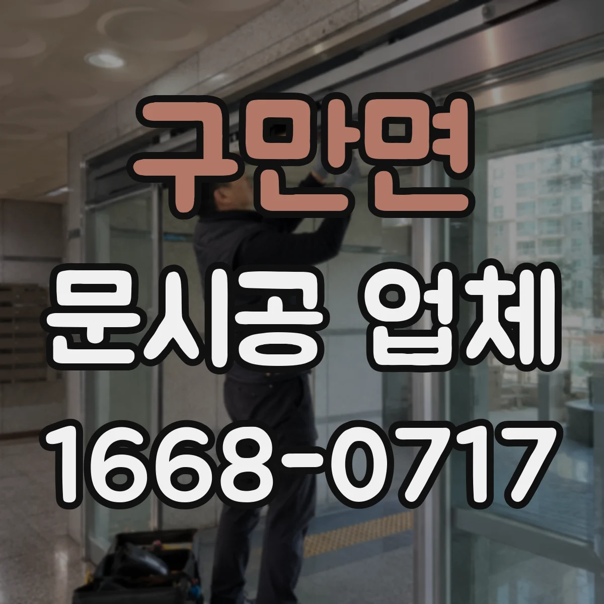 구만면 문시공 업체