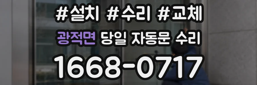 광적면 당일 자동문 수리