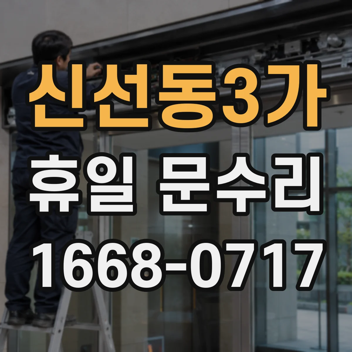 신선동3가 휴일 문수리