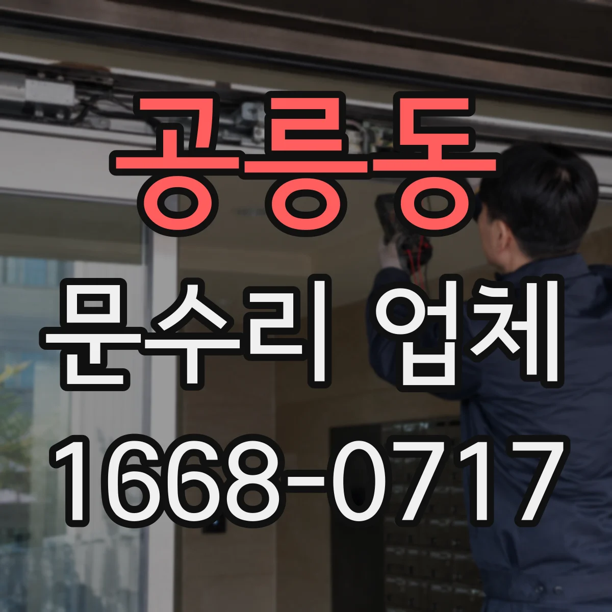 공릉동 문수리 업체