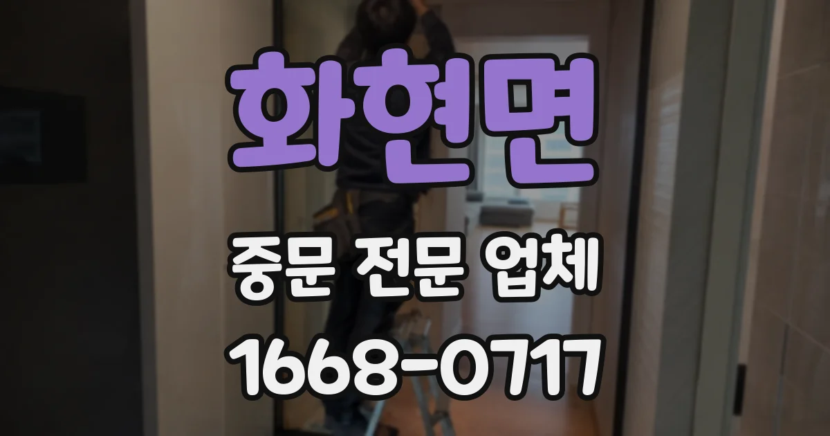 화현면 중문 전문 업체