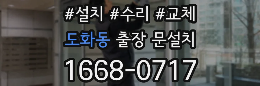 도화동 출장 문설치