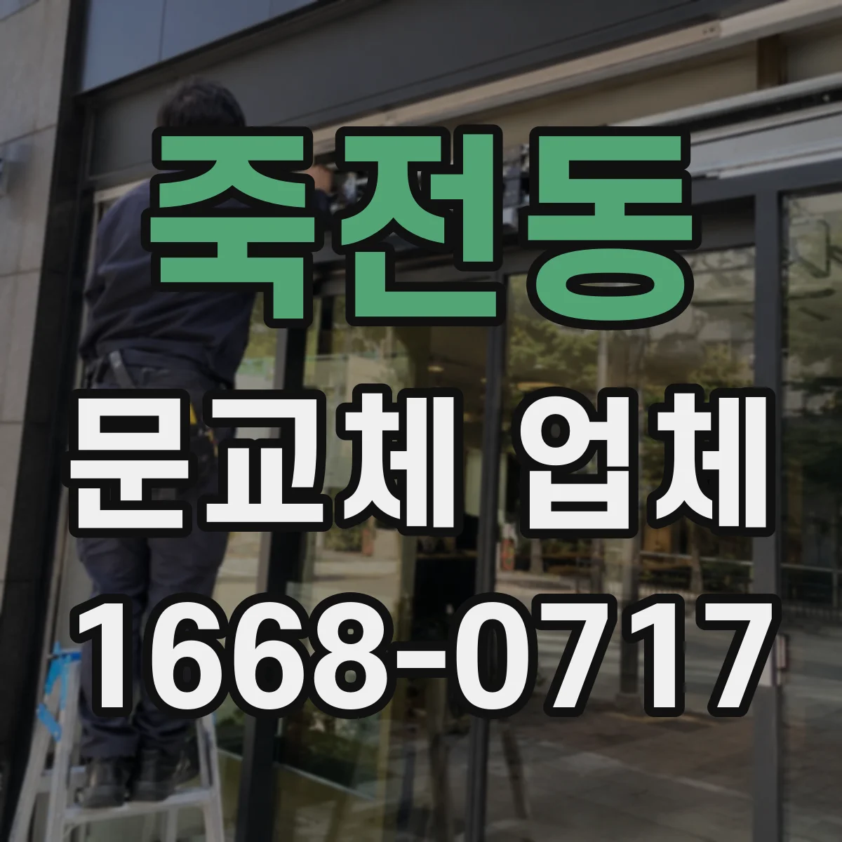 죽전동 문교체 업체