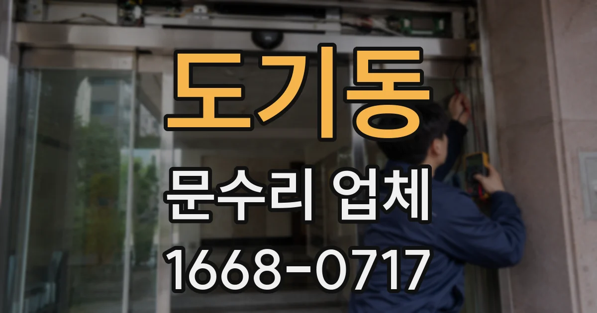 도기동 문수리 업체