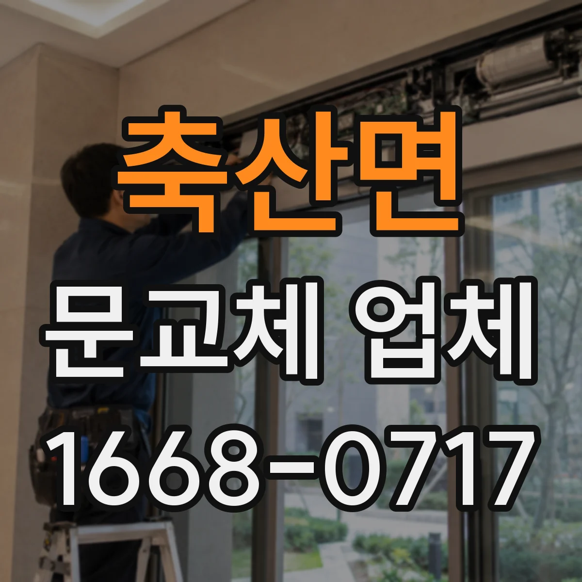 축산면 문교체 업체