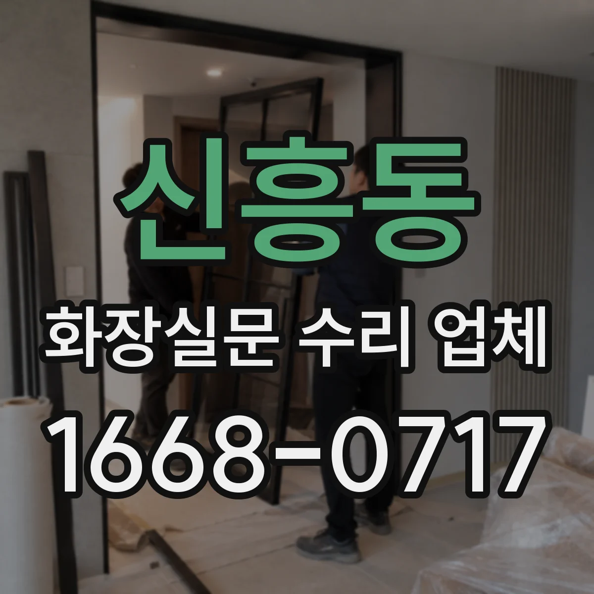신흥동 화장실문 수리 업체