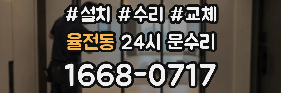율전동 24시 문수리