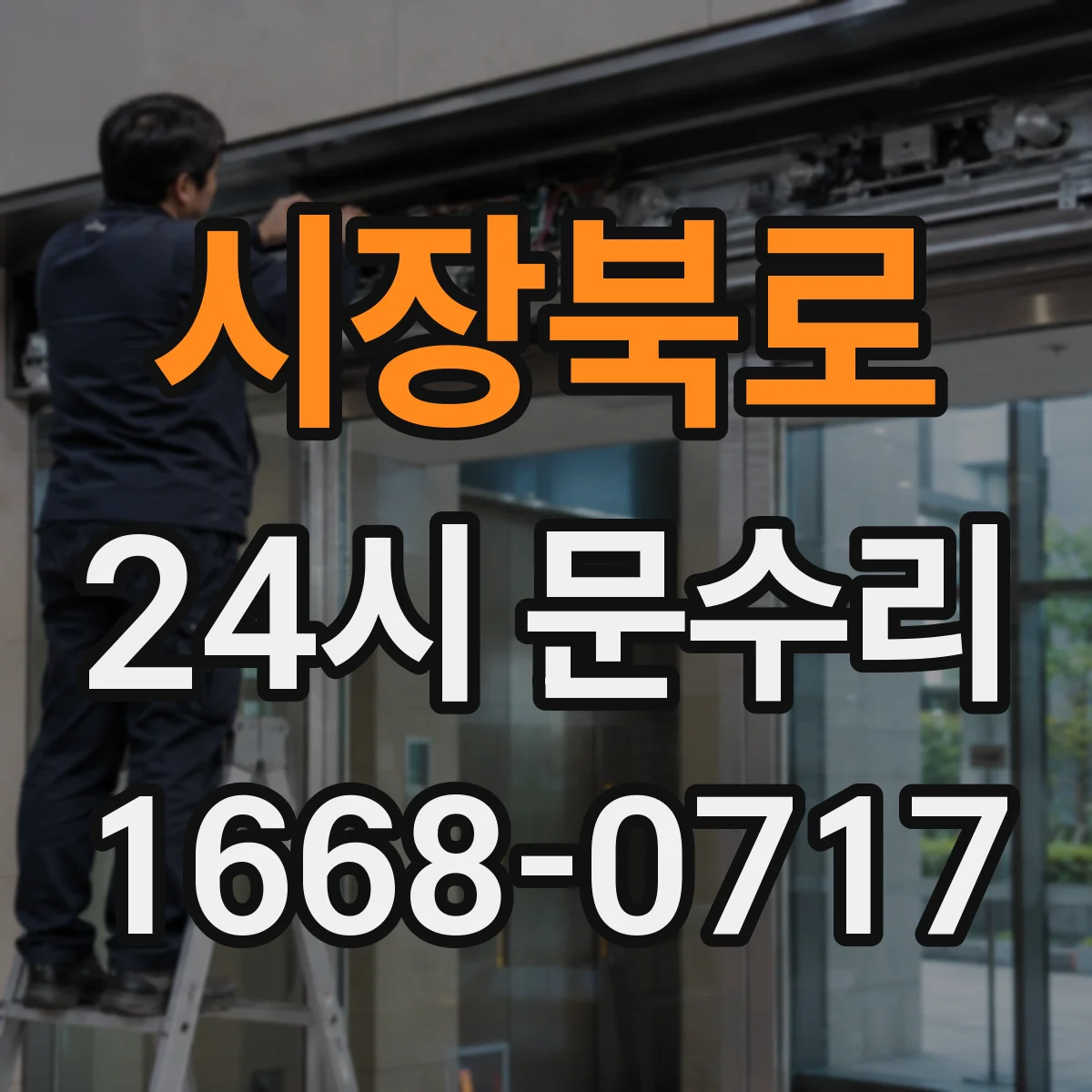 시장북로 24시 문수리