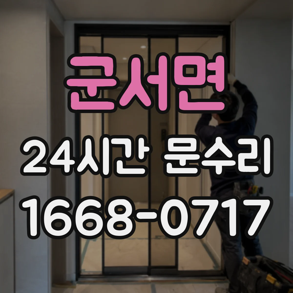군서면 24시간 문수리