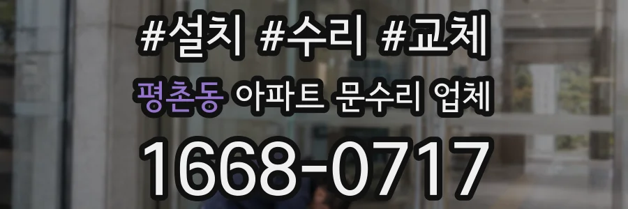 평촌동 아파트 문수리 업체