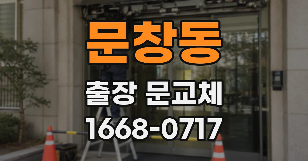 문창동 출장 문교체