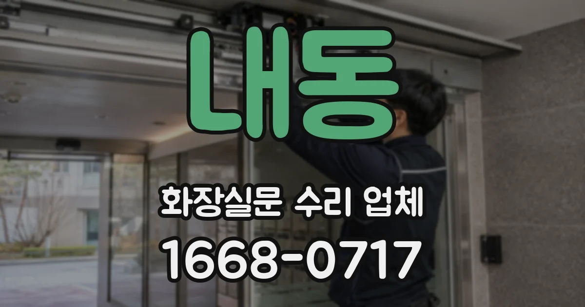 내동 화장실문 수리 업체