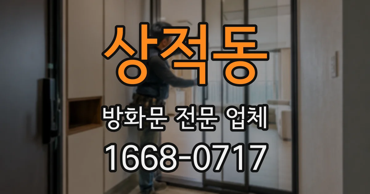 상적동 방화문 전문 업체