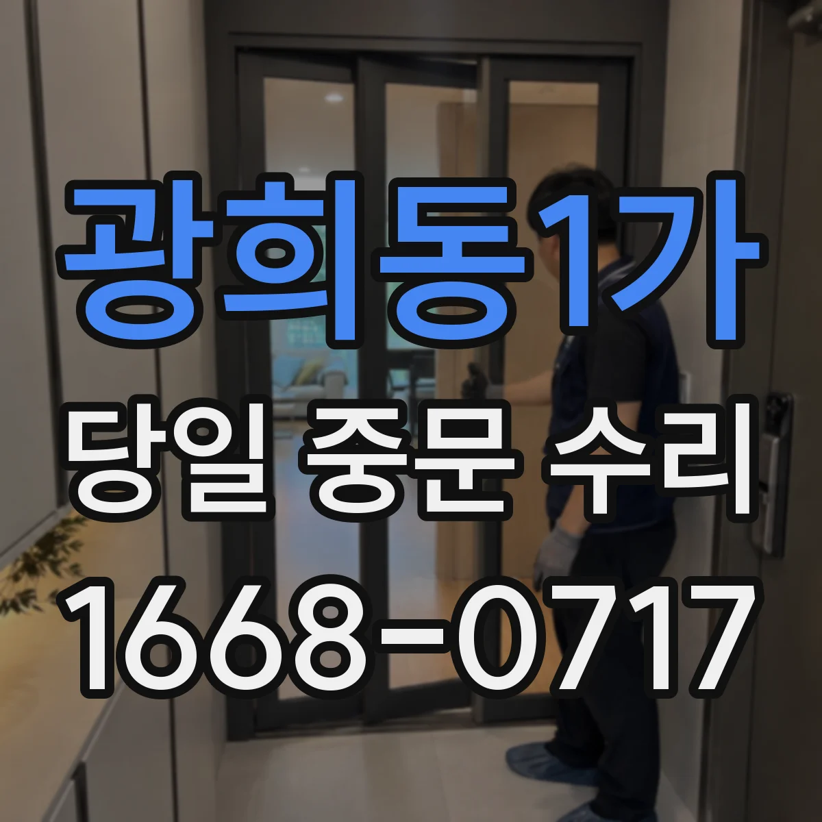 광희동1가 당일 중문 수리