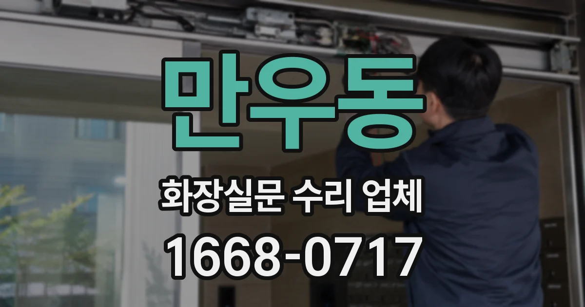만우동 화장실문 수리 업체
