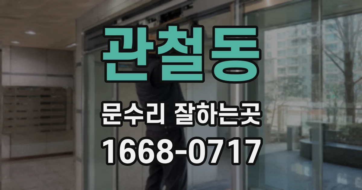 관철동 문수리 잘하는곳