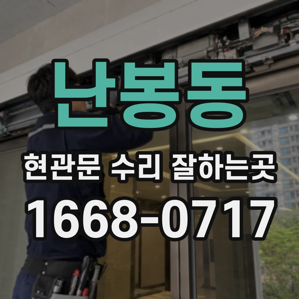 난봉동 현관문 수리 잘하는곳