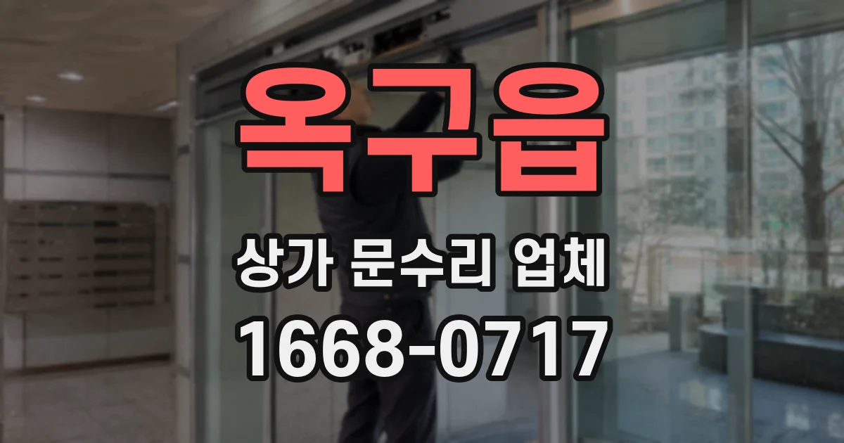 옥구읍 상가 문수리 업체