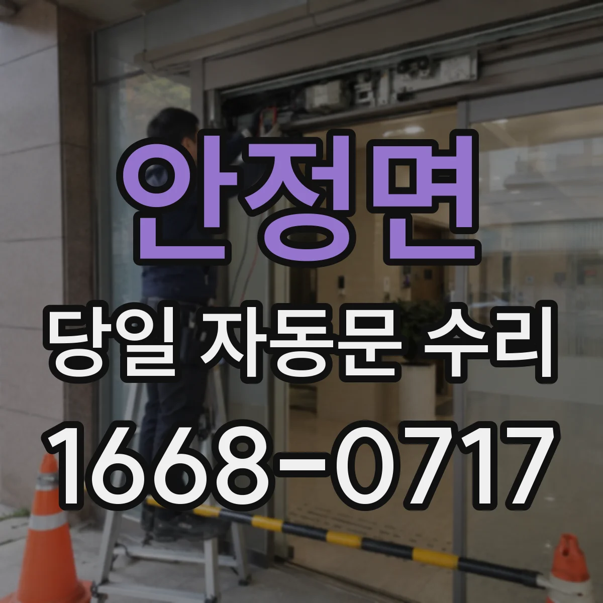 안정면 당일 자동문 수리