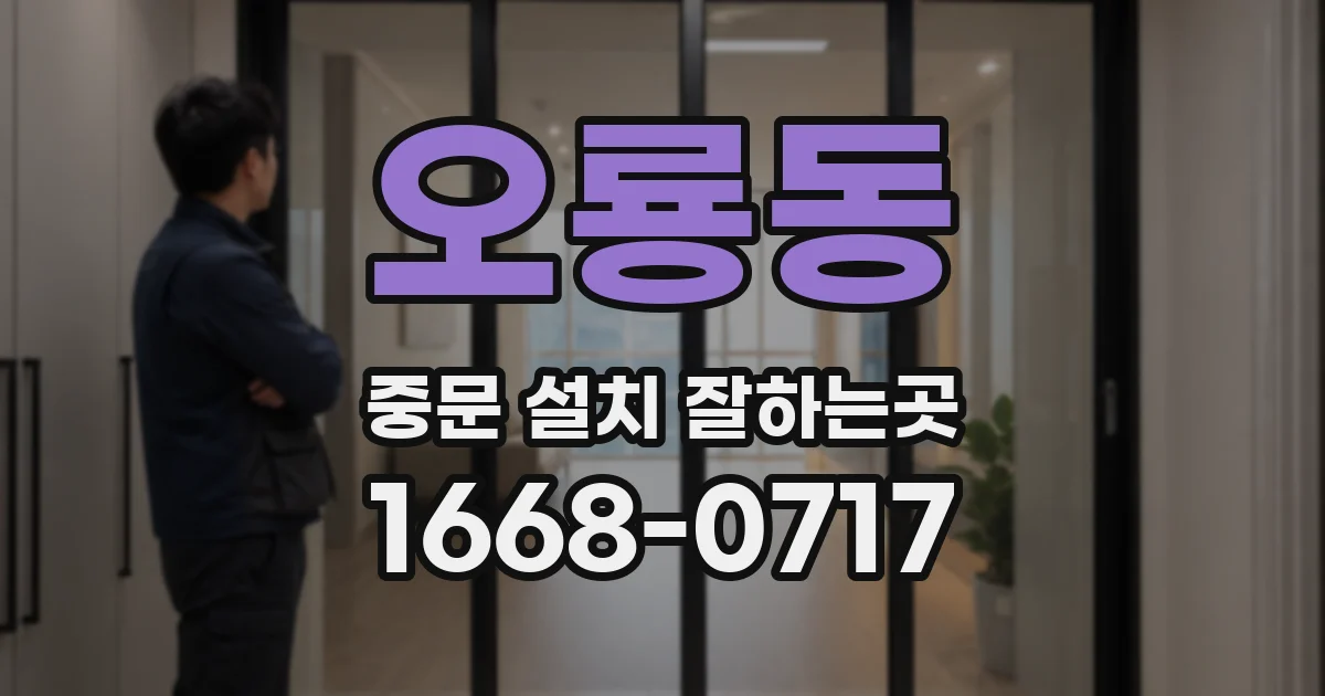 오룡동 중문 설치 잘하는곳