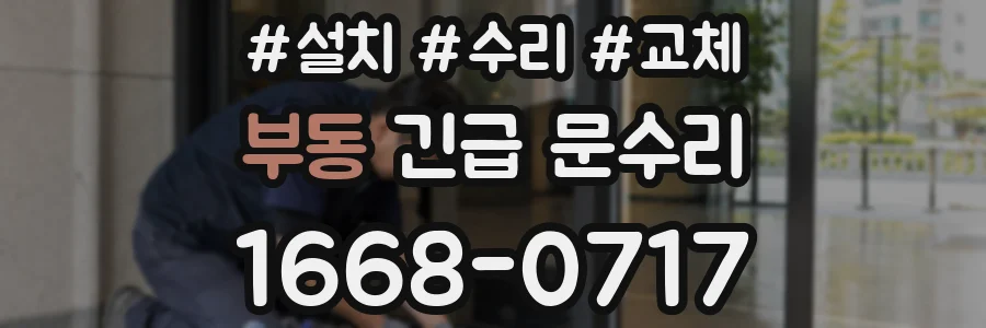 부동 긴급 문수리
