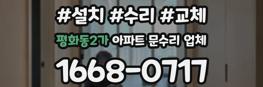 평화동2가 아파트 문수리 업체
