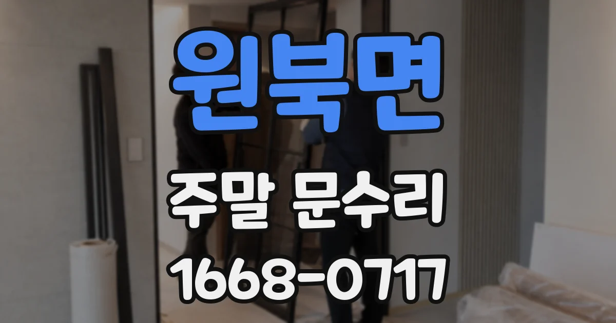 원북면 주말 문수리
