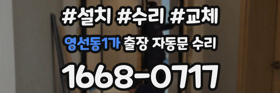 영선동1가 출장 자동문 수리