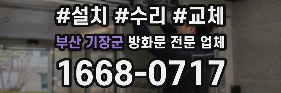부산 기장군 방화문 전문 업체