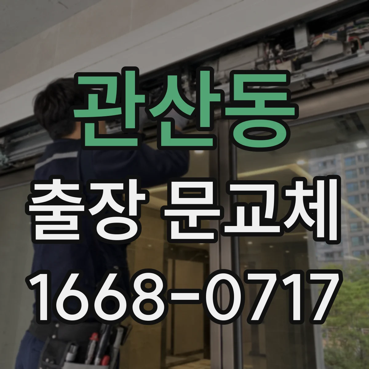 관산동 출장 문교체