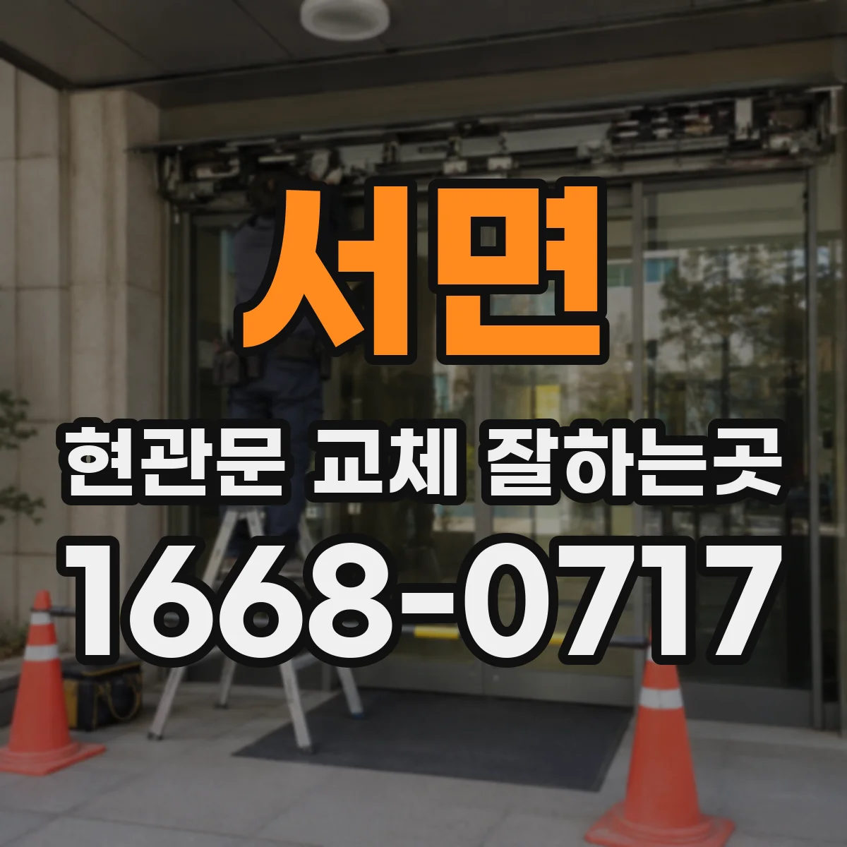 서면 현관문 교체 잘하는곳