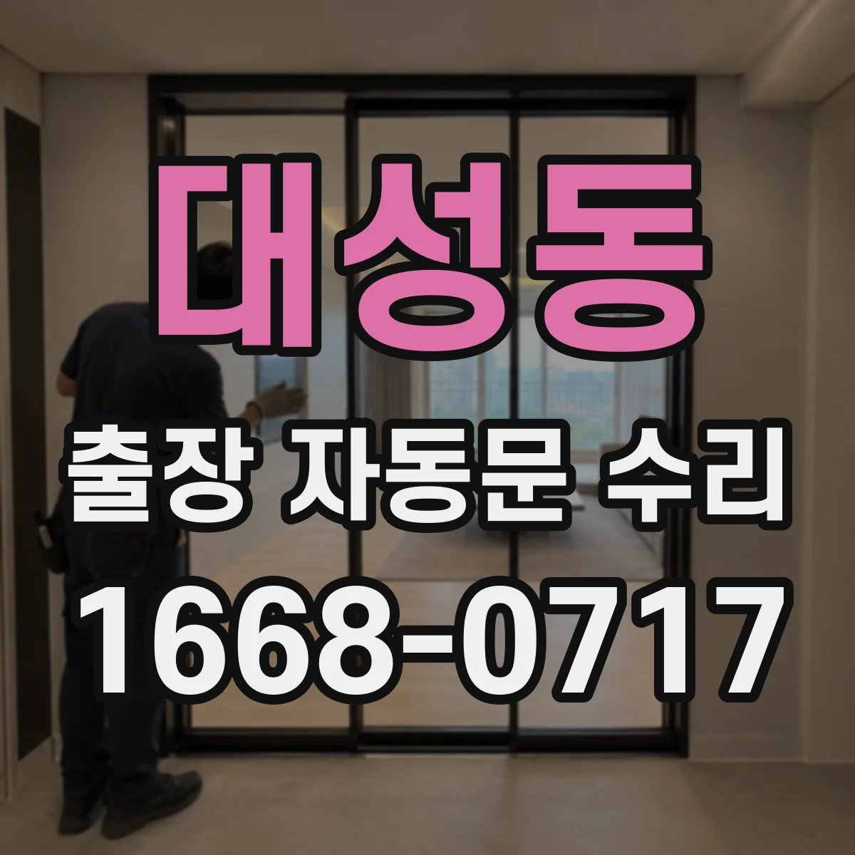 대성동 출장 자동문 수리