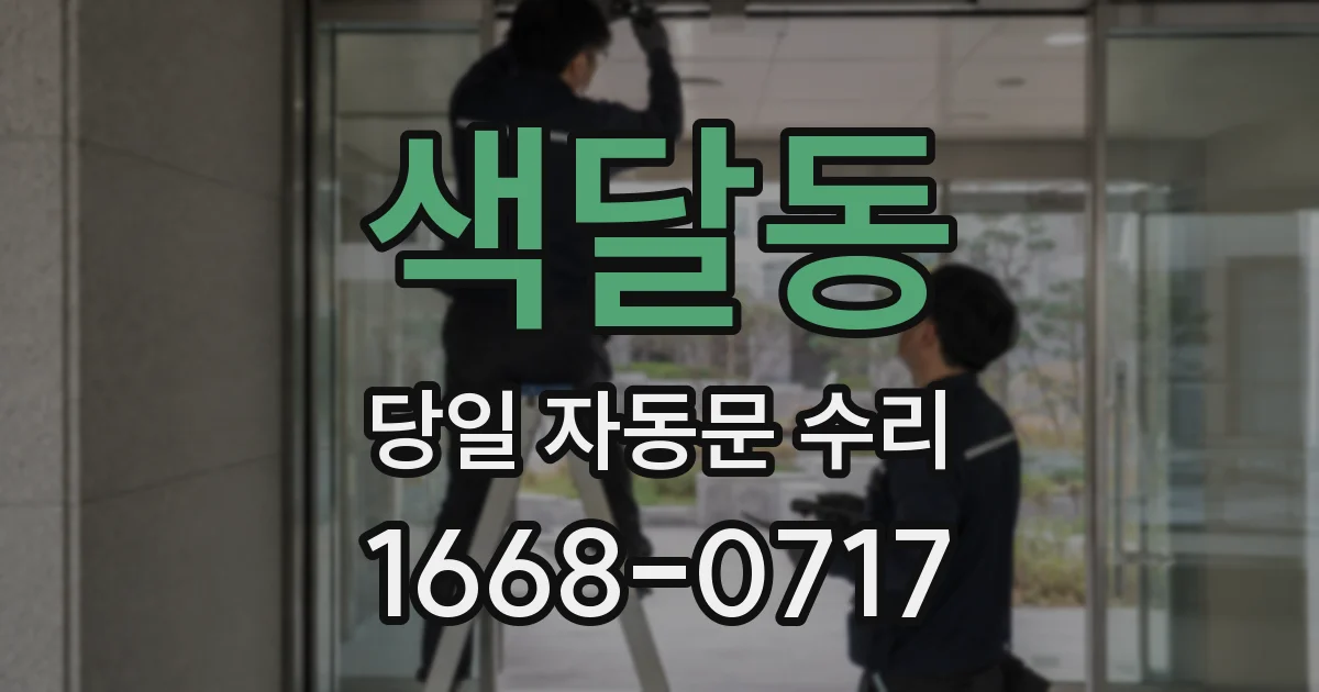 색달동 당일 자동문 수리