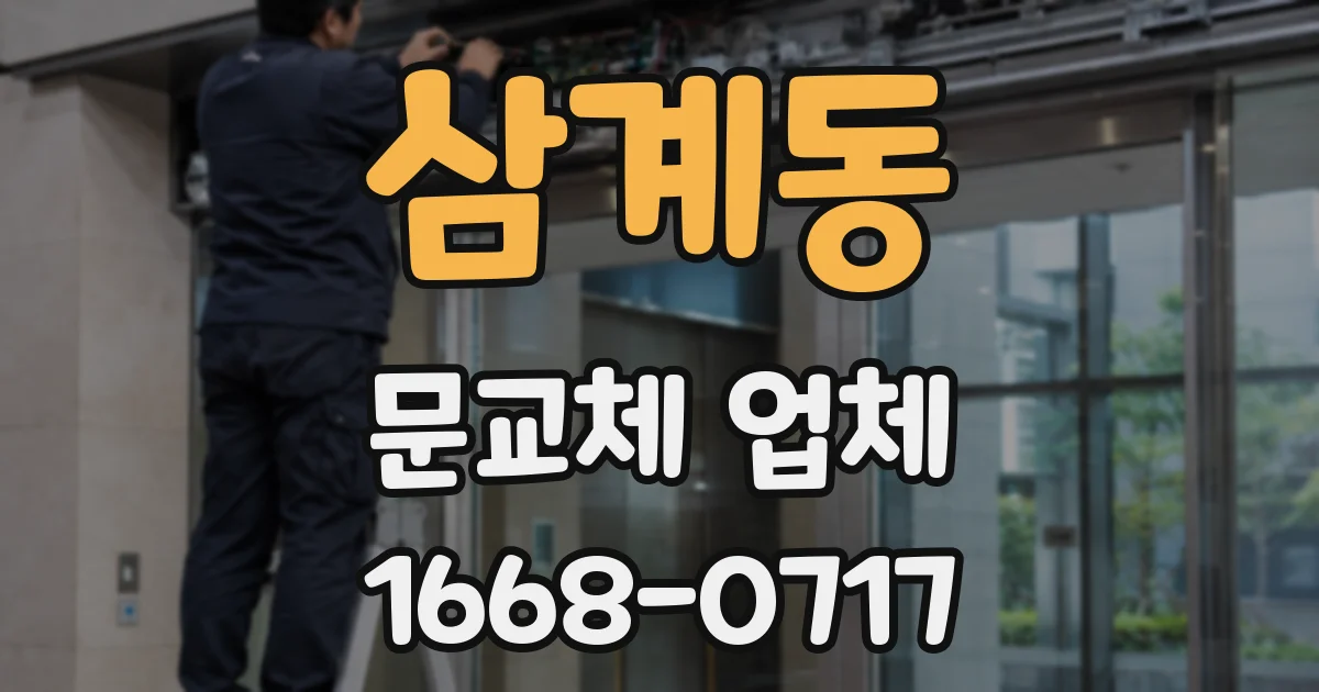 삼계동 문교체 업체