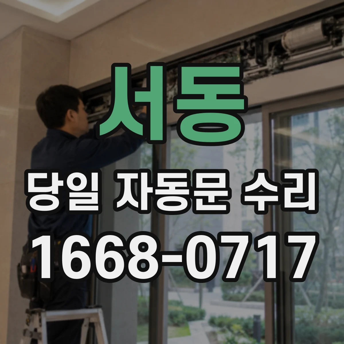 서동 당일 자동문 수리
