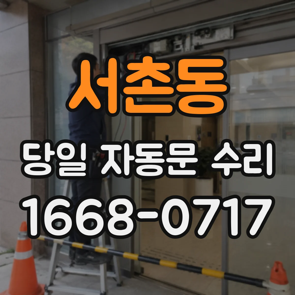서촌동 당일 자동문 수리