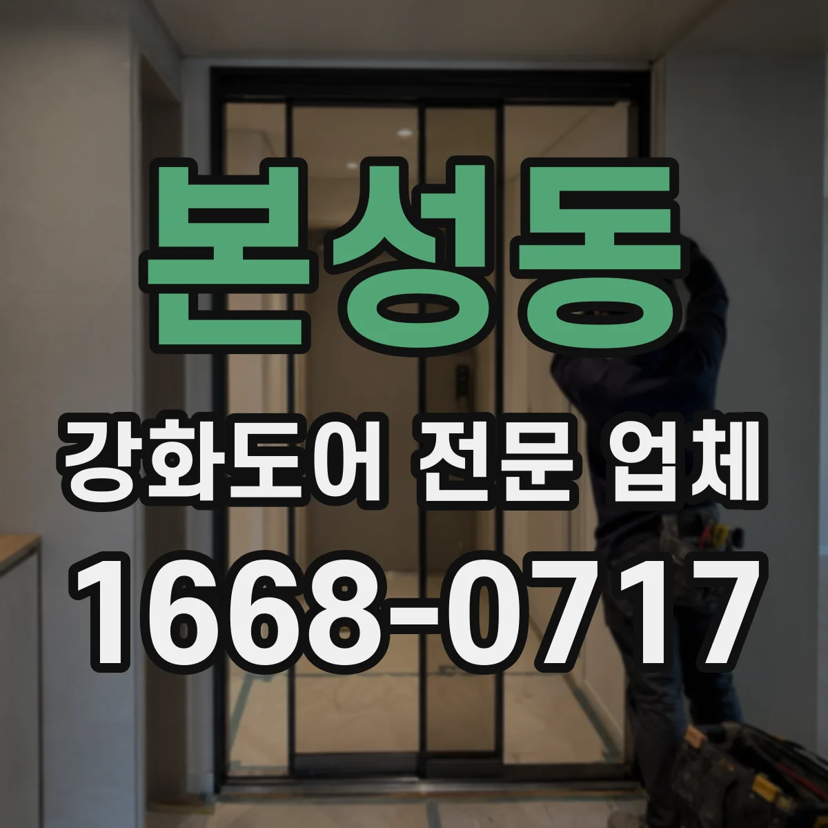 본성동 강화도어 전문 업체