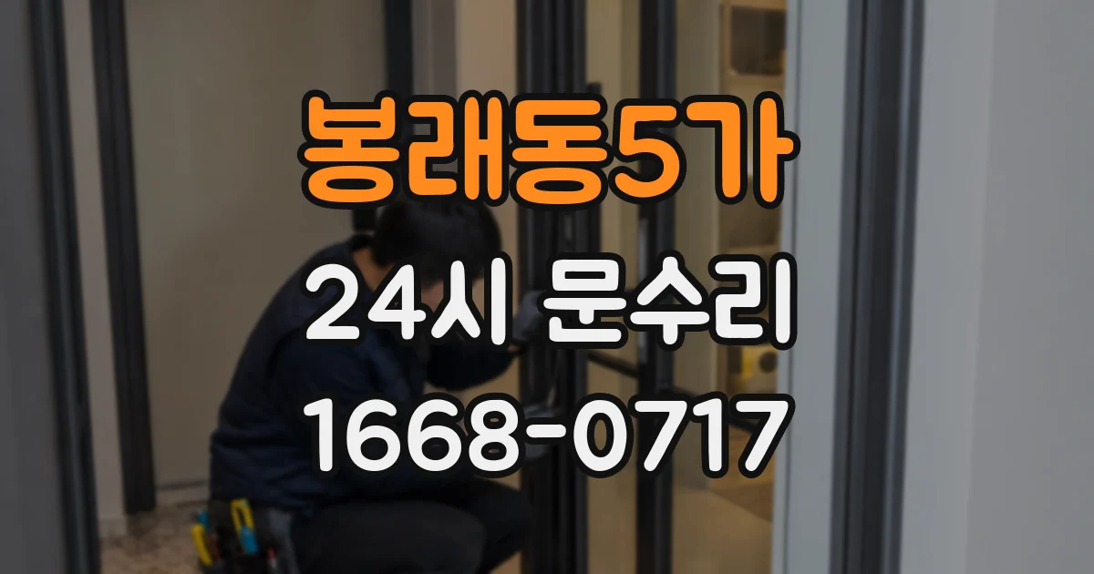 봉래동5가 24시 문수리
