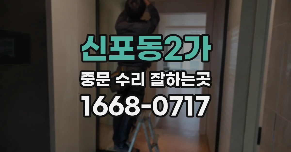 신포동2가 중문 수리 잘하는곳