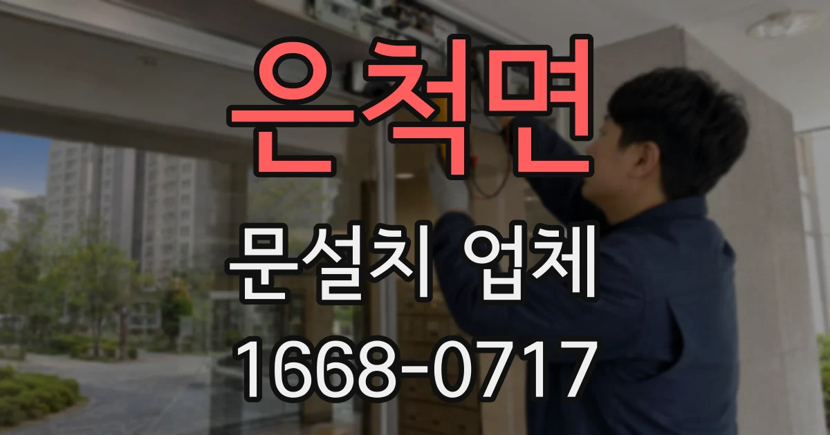 은척면 문설치 업체