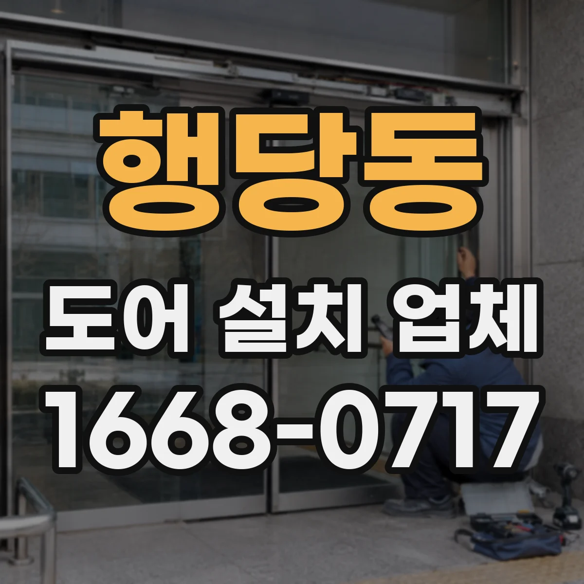 행당동 도어 설치 업체