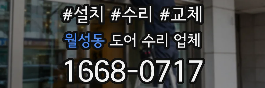 월성동 도어 수리 업체