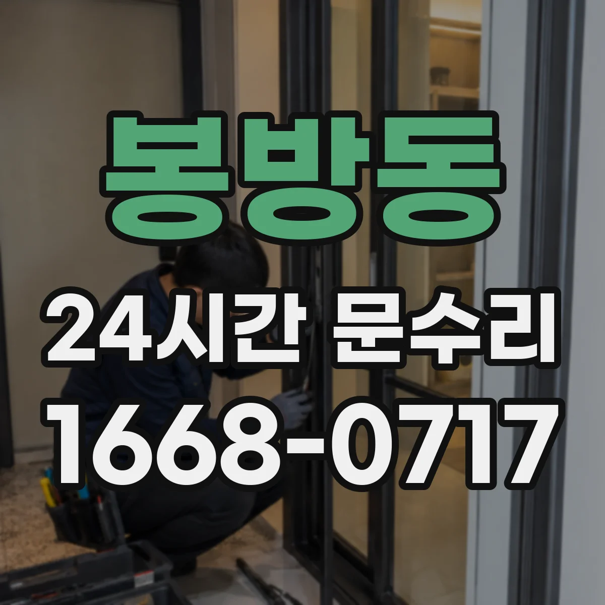 봉방동 24시간 문수리