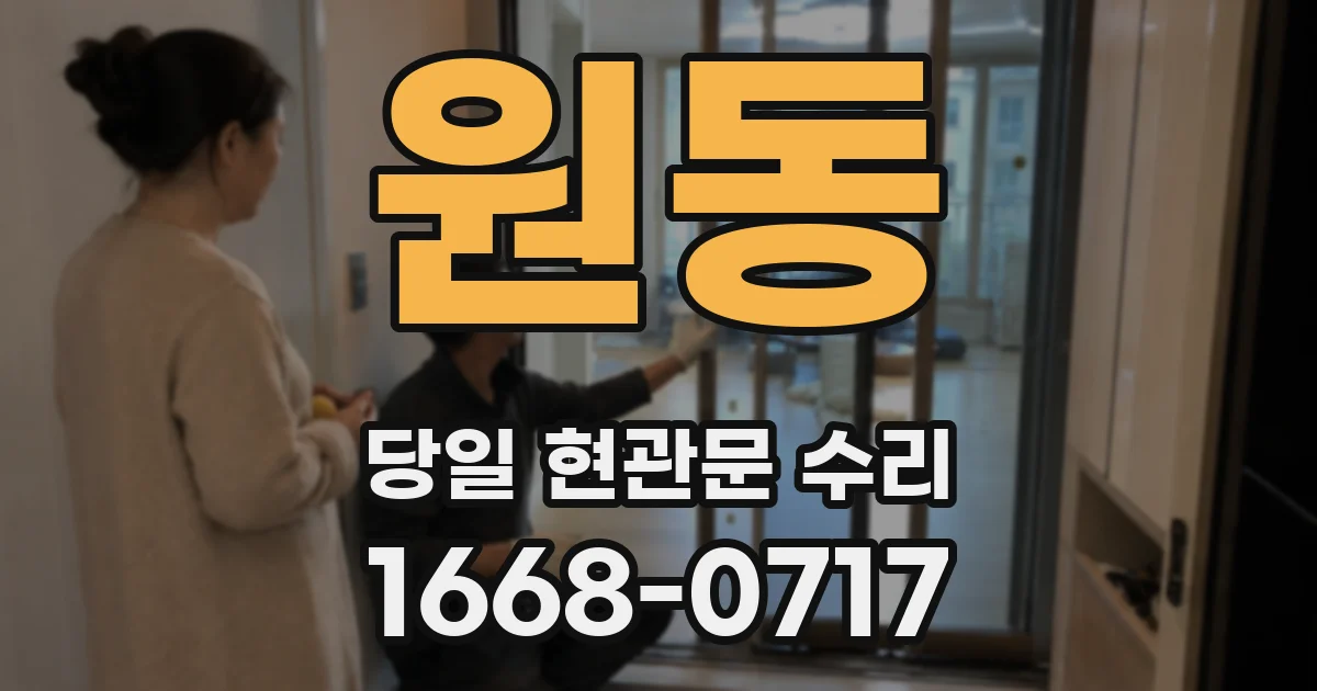 원동 당일 현관문 수리